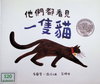 他們都看到一隻貓
