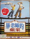 畢老師的蘋果