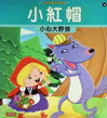 小紅帽
