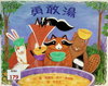 勇敢湯