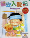 智安入院記