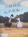 一根羽毛也不能動！
