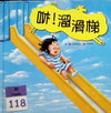 咻！溜滑梯