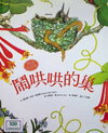 鬧哄哄的巢A Nest Is Noisy