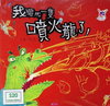 我變成一隻噴火龍了！