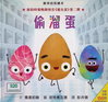 偷溜蛋