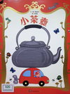 小茶壺