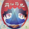 兩個花旦