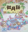 做月餅