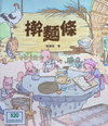 擀麵條