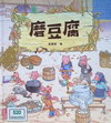 磨豆腐