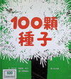 100顆種子