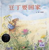 豆丁要回家