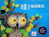 哇！貓頭鷹說