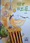 明天就出發