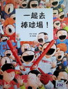 一起去棒球場！