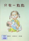 只有一点点
