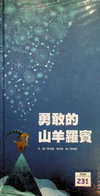 勇敢的山羊羅賓