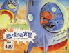 逃吧！去火星