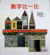 數字比一比
