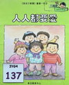 人人都要愛