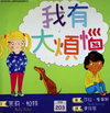 我有大煩惱