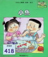 小魚