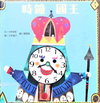 時鐘國王