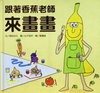 跟著香蕉老師來畫畫