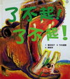 了不起！了不起！