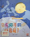 只有繩子的玩具箱？