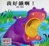 我好餓啊！