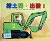 挖土機，出發！