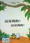 這是我的！這是我的！
