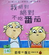 我絶對絶對不吃番茄
