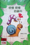很慢 很慢 的蝸牛