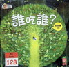 誰吃誰？
