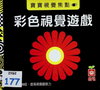 彩色視覺遊戲
