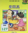 收玩具