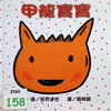 甲龍寶寶