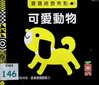 可愛動物