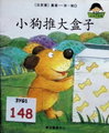 小狗推大盒子