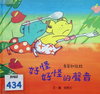 奇寶和拉拉：好怪好怪的聲音
