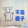 不是棍子