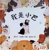 我是小巴