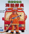 我的爸爸是消防隊員