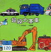 超級大塞車