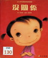 沒關係