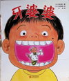 牙婆婆