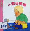 小雷坐馬桶